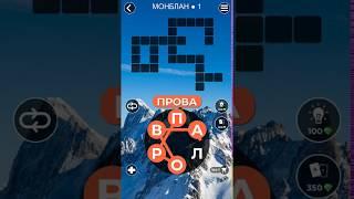 WoW Words of Wonders Монблан 1Ответы Монблан гора в Европе