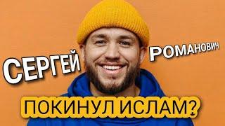  Сергей Романович отказался от Ислама? АКТЕР СЫГРАЛ СВОЮ РОЛЬ! 