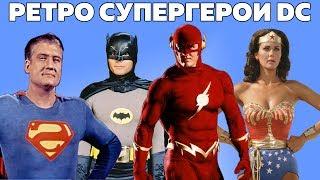 Супергерои DC в Старых Фильмах