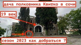 СОЧИ СЕЗОН 2023 / ДАЧА ПОЛКОВНИКА КВИТКО / КАК ДОБРАТЬСЯ ? СКОЛЬКО СТОИТ ?