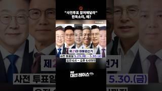 "사전투표 참여해달라" 한목소리, 왜? #shorts