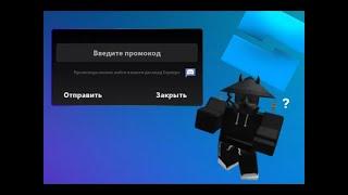 КАК СДЕЛАТЬ СИСТЕМУ ПРОМОКОДОВ ROBLOX STUDIO