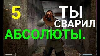 Как варить? Абсолюты. часть 5я.S.T.A.L.K.E.R.Фотограф