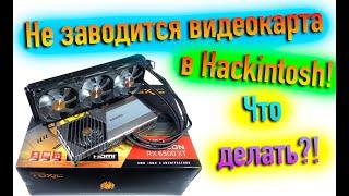 НЕ ЗАВОДИТСЯ ВИДЕОКАРТА В HACKINTOSH?! ЧТО ДЕЛАТЬ?! - ALEXEY BORONENKOV
