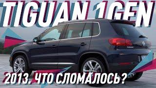 VW Tiguan I поколение 2.0 TDI/Самый быстро продаваемый б/у авто/Большой Тест Драйв