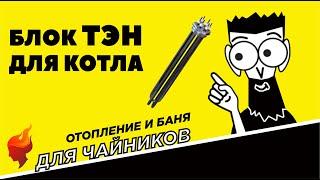 Как поддержать температуру в системе отопления дома при помощи ТЭН и пульта управления.