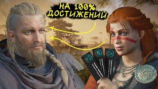 ДОБИВАЮ Assassin's Creed Valhalla НА 100% ДОСТИЖЕНИЙ