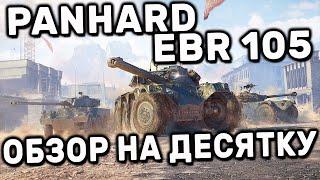 Panhard EBR 105 WOT CONSOLE PS5 XBOX WORLD OF TANKS MODERN ARMOR ГАЙД