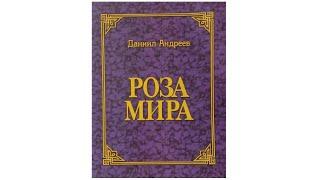 Обзор книги "Роза Мира"