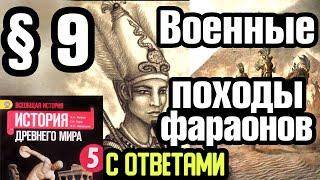 История 5 класс § 9 Военные походы фараонов. С ответами