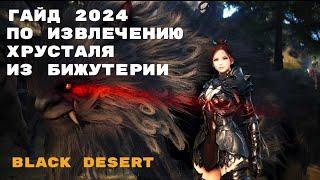 ГАЙД ПО ИЗВЛЕЧЕНИЮ ХРУСТАЛЯ ИЗ БИЖУТЕРИИ 2024! БДО