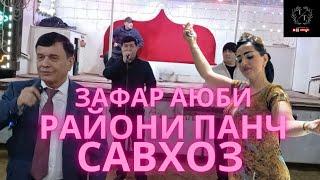 РАЙОНИ ПАНЧ САВХОЗ ЗАФАР АЮБИ ТУЯ КАФОНД 2024! #tuyonatj