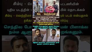 Vetrimaran & Simbu join hands for first time | Vadachennai ver. troll #simbu #dhanush #tamilcinema