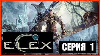 ELEX Прохождение - НАЧАЛО ПРИКЛЮЧЕНИЯ #01