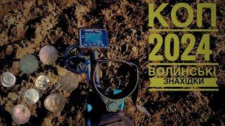 Пошук на землях Волині Коп 2024 Rutus Alter #коп #мд #metaldetecting #камрад #волинь #onlinekopach