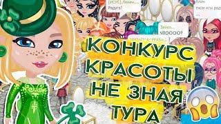 КОНКУРС КРАСОТЫ НЕ ЗНАЯ ТУРА В АВАТАРИИ/КК ИГРА АВАТАРИЯ