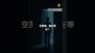 樓上的空房 EP3｜空房裡，誰在等待？ #懸疑 #推理 #原創 #樓上的空房 #shorts #動漫