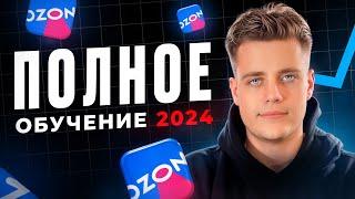 Стань ПРОФИ на OZON - ПОЛНОЕ ОБУЧЕНИЕ для Селлеров