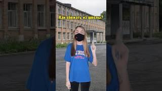 Как сбежать из школы?  #школа #приколы