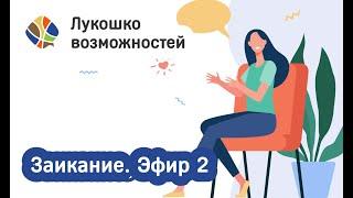 Томилина Светлана. Лукошко возможностей. Заикание. Эфир 2