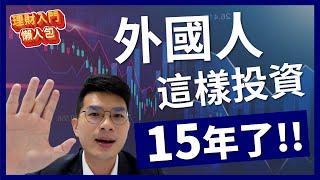 【理財入門懶人包EP2】股票虧錢請進...超過3億人這樣投資15年了！全球第一家機器人理財怎麼來的？