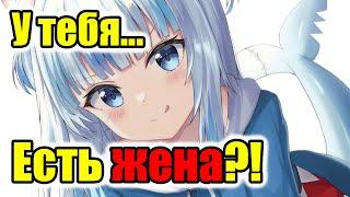 【RUS SUB】Гура: У тебя есть жена?!【Hololive EN】