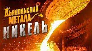 ДЬЯВОЛЬСКИЙ МЕТАЛЛ / НИКЕЛЬ