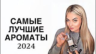 ЛУЧШИЕ АРОМАТЫ 2024/ПАРФЮМЕРНЫЕ ИТОГИ ГОДА#рекомендации #парфюмерия #парфюм #pefume