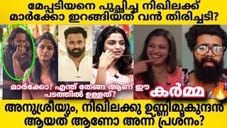 Marcoഇറങ്ങിയത് ഓടെ നിഖിലക്കും, അനുശ്രീ ക്കും വൻ തിരിച്ചടി.. അന്ന് മേപ്പടിയനെ പുച്ഛിച്ചു എന്നാൽ??