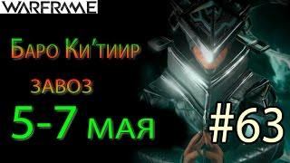 Warframe - Baro Ki'Teer #63 wares for 5-7 may || Warframe(Octavia's Anthem)