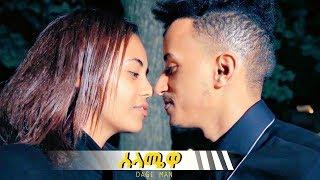 Dagi Man - Selamewa | ሰላሜዋ - New Ethiopian Music 2019 (Official Video)