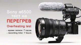 Sony ilce a6500 / Тест на перегрев / Overheating test