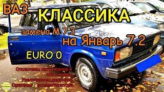 Замена мозгов на ВАЗ Классика, EURO 0, отключаем катализатор,  обе лямбды и увеличиваем динамику