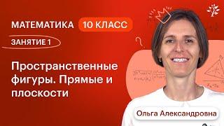 Математика 10 класс. ЗАНЯТИЕ 1. Пространственные фигуры. Прямые и плоскости