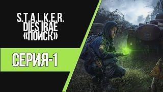 STALKER DIES IRAE "ПОИСК" - СКАЧОК ВО ВРЕМЕНИ? (#1)