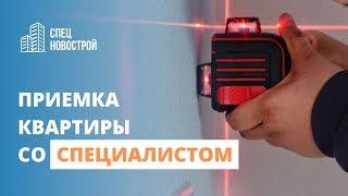 КАК ПРОХОДИТ ПРИЕМКА КВАРТИРЫ В НОВОСТРОЙКЕ СО СПЕЦИАЛИСТОМ