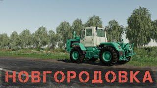 FS19. " НОВГОРОДОВКА" просто играю и болтаю.