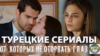 5 Лучших Турецких Сериалов от Которых Не Оторвать Глаз о Любви и Романтике