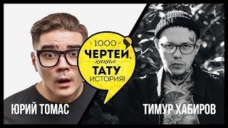 ТЫСЯЧА ЧЕРТЕЙ КАКАЯ ТАТУ ИСТОРИЯ #43 - Тимур Хабиров