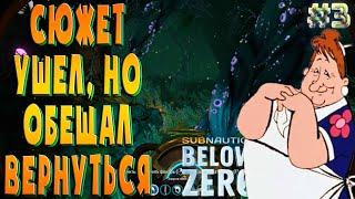 В поисках сюжета...где же ты? .!. Subnautica: Below Zero #3