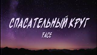 FACE – СПАСАТЕЛЬНЫЙ КРУГ (Текст, Lyrics Video) | Up Next