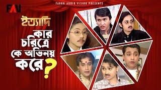 কার চরিত্রে কে অভিনয় করে? | ঈদ ইত্যাদি ১৯৯৮ পর্ব