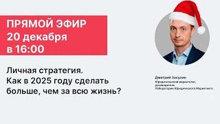 Запись прямого эфира "Личная стратегия. Как в 2025 году сделать больше, чем за всю жизнь?"