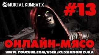 Онлайн - мясо! - Mortal Kombat X #13 - УЖАСАЮЩИЙ СКИЛЛ