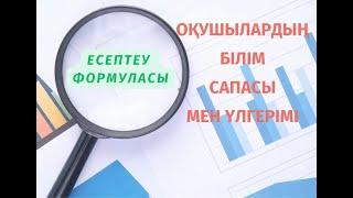 Білім сапасын қалай есептейміз?  Как вычислить качество знаний ?