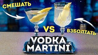 Смешать или взбалтывать Vodka Martini? Как пил Джеймс Бонд?