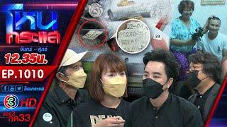 หนุ่มเสียชีวิต พบเศษกระดูกถูกตอกโค้ดตัวเลขตรงกับวันเกิดและวันตาย! l EP.1010 l 12 ส.ค.64 l โหนกระแส