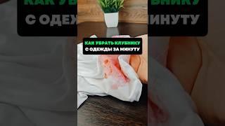 Как убрать клубнику с одежды за минуту #лайфхаки #советы #хитрости