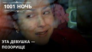 Эта девушка — позорище| 1001 ночь - Эпизод 49