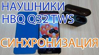 НАУШНИКИ HBQ Q32 TWS V5 0+EDR - СИНХРОНИЗИРУЕМ ОБА НАУШНИКА МЕЖДУ СОБОЙ.